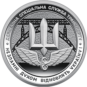 Обігова пам'ятна монета 10 гривень «Державна спеціальна служба транспорту» — тираж 10&thinsp;000&thinsp;000 шт., дата введення в обіг — 29.05.2024