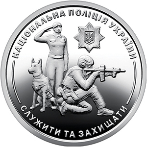 Обігова пам'ятна монета 10 гривень «Національна поліція України» — тираж 10&thinsp;000&thinsp;000 шт., дата введення в обіг — 04.07.2025