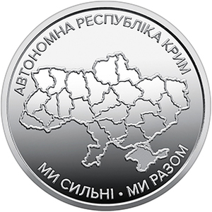 Обігова пам'ятна монета 10 гривень «Ми сильні. Ми разом. Автономна Республіка Крим» — тираж 2&thinsp;000&thinsp;000 шт., дата введення в обіг — 01.12.2025