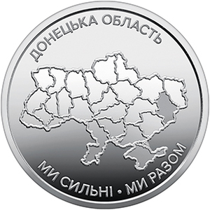 Обігова пам'ятна монета 10 гривень «Ми сильні. Ми разом. Донецька область» — тираж 2&thinsp;000&thinsp;000 шт., дата введення в обіг — 01.12.2025