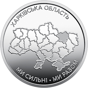 Обігова пам'ятна монета 10 гривень «Ми сильні. Ми разом. Харківська область» — тираж 2&thinsp;000&thinsp;000 шт., дата введення в обіг — 24.02.2026