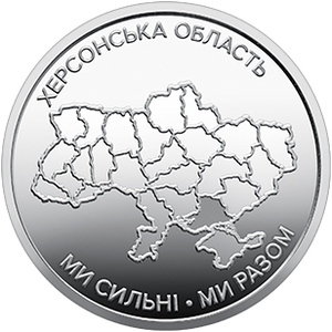 Обігова пам'ятна монета 10 гривень «Ми сильні. Ми разом. Херсонська область» — тираж 2&thinsp;000&thinsp;000 шт., дата введення в обіг — 24.02.2026