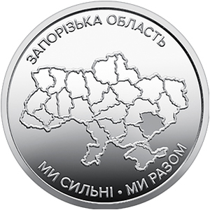 Обігова пам'ятна монета 10 гривень «Ми сильні. Ми разом. Запорізька область» — тираж 2&thinsp;000&thinsp;000 шт., дата введення в обіг — 24.02.2026