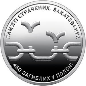 Обігова пам'ятна монета 10 гривень «Пам'яті страчених, закатованих або загиблих у полоні» — тираж 2&thinsp;000&thinsp;000 шт., дата введення в обіг — 28.07.2026