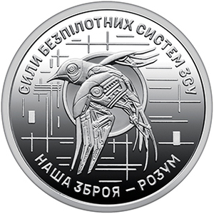Обігова пам'ятна монета 10 гривень «Сили безпілотних систем Збройних Сил України» — тираж 10&thinsp;000&thinsp;000 шт., дата введення в обіг — 30.09.2025
