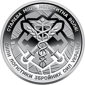 Обігова пам'ятна монета 10 гривень «Сили логістики Збройних Сил України» — тираж 10&thinsp;000&thinsp;000 шт., дата введення в обіг — 11.10.2024