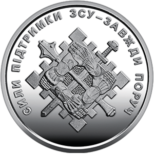 Обігова пам'ятна монета 10 гривень «Сили підтримки Збройних Сил України» — тираж 10&thinsp;000&thinsp;000 шт., дата введення в обіг — 19.05.2023
