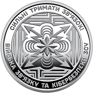 Обігова пам'ятна монета 10 гривень «Війська зв'язку та кібербезпеки Збройних Сил України» — тираж 10&thinsp;000&thinsp;000 шт., дата введення в обіг — 08.08.2024